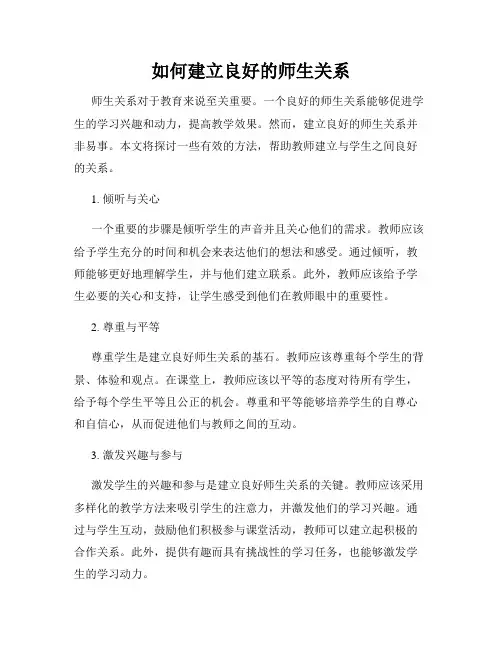 如何建立良好的师生关系