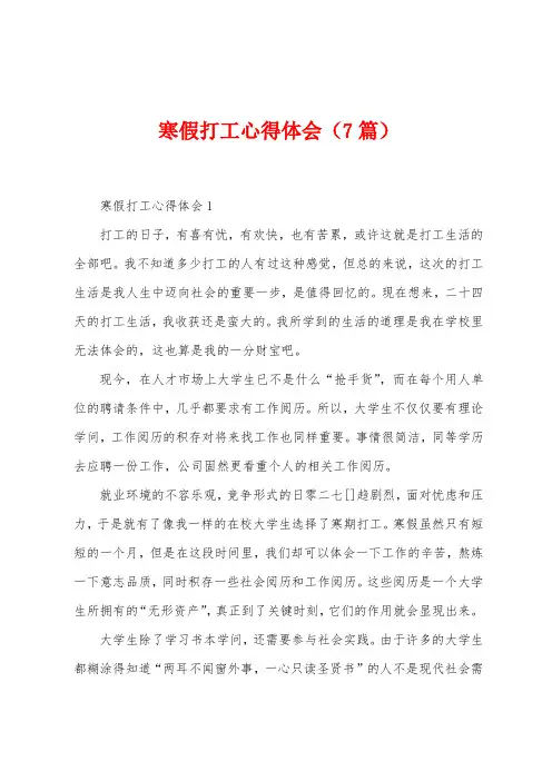 寒假打工心得体会(7篇)