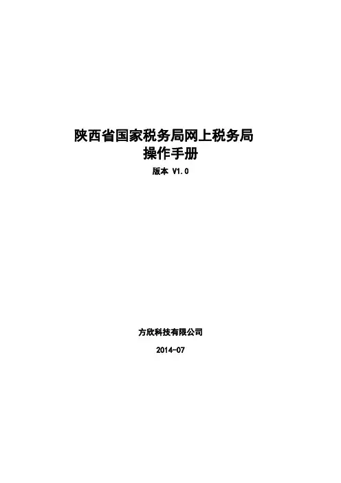陕西省国税网上税务局_客户端操作手册V1