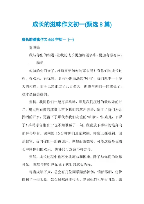 成长的滋味作文初一(甄选8篇)