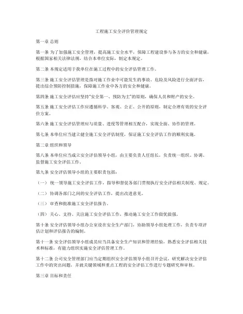 工程施工安全评价管理规定