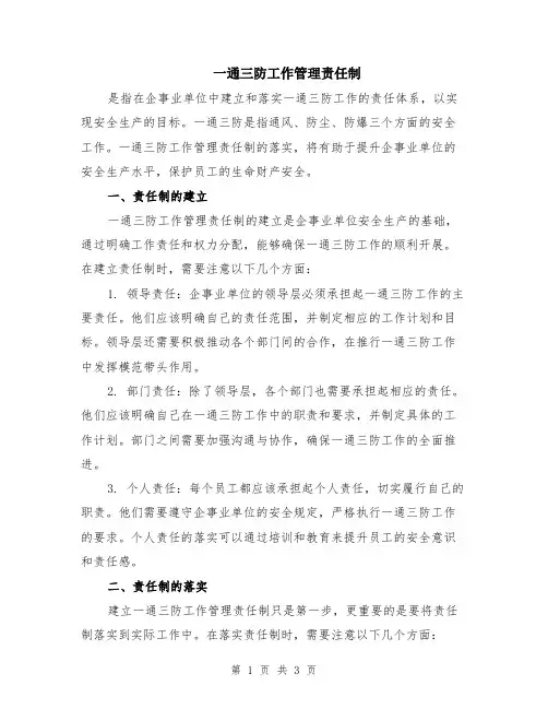 一通三防工作管理责任制