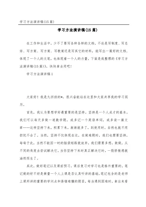 学习方法演讲稿(精选15篇)