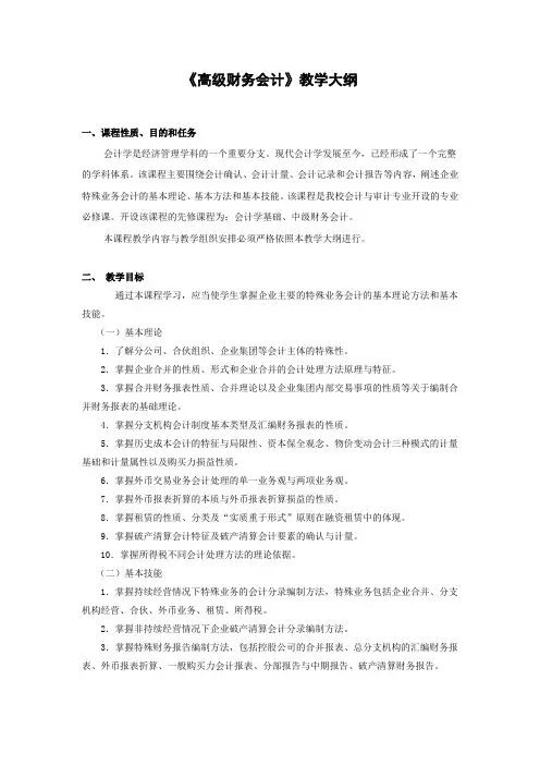 《高级财务会计》教学大纲
