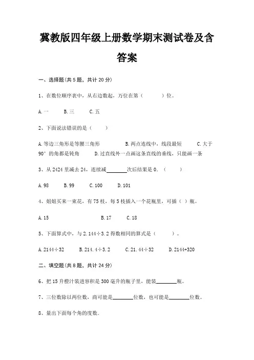 冀教版四年级上册数学期末测试卷及含答案(完整版)