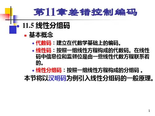 (樊昌信第七版)通原第11章信道编码2