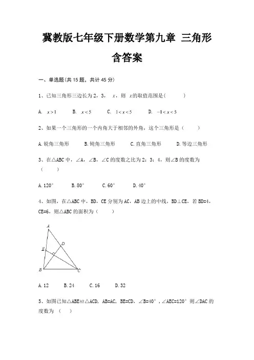 冀教版七年级下册数学第九章 三角形含答案