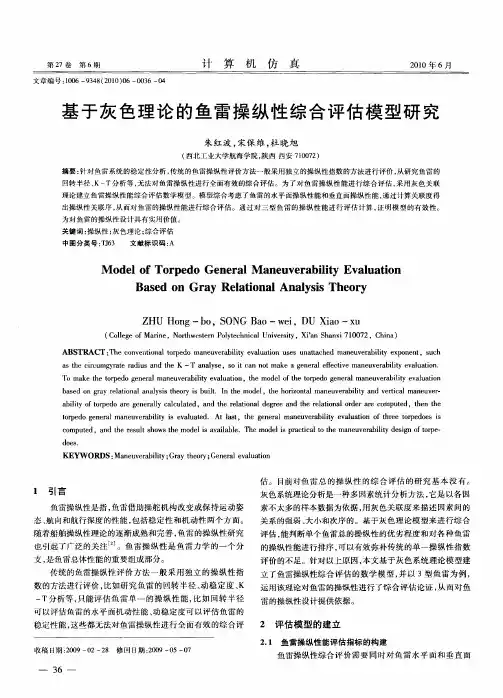 基于灰色理论的鱼雷操纵性综合评估模型研究