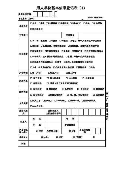 用人单位基本信息登记表1、2号表(首次用工登记使用)