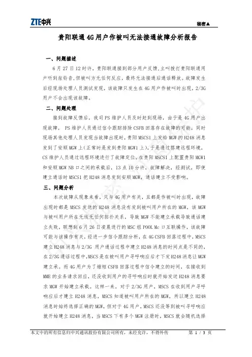 贵阳联通4G用户作被叫无法接通分析报告(20150628)