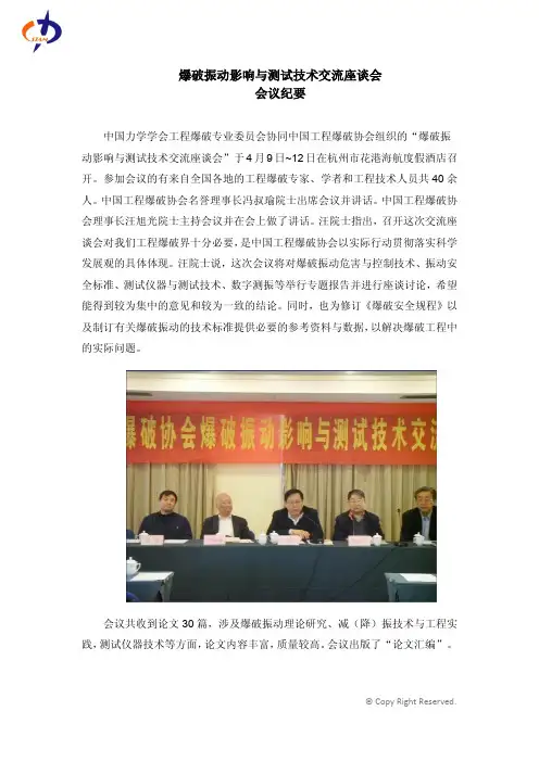 爆破振动影响与测试技术交流座谈会会议纪要-中国力学学会