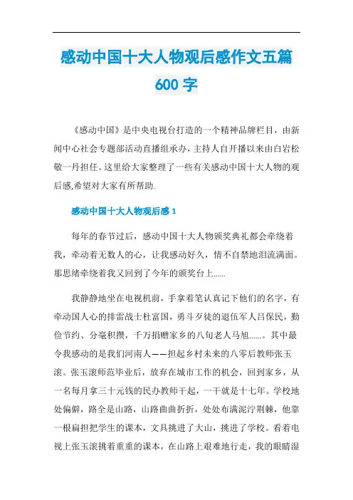 感动中国十大人物观后感作文五篇600字