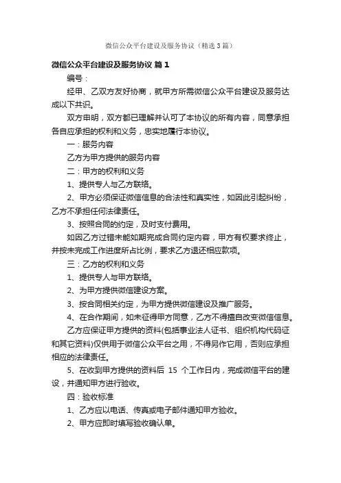 微信公众平台建设及服务协议（精选3篇）