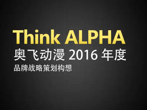 奥飞动漫 2016 年度 品牌战略 策划构想