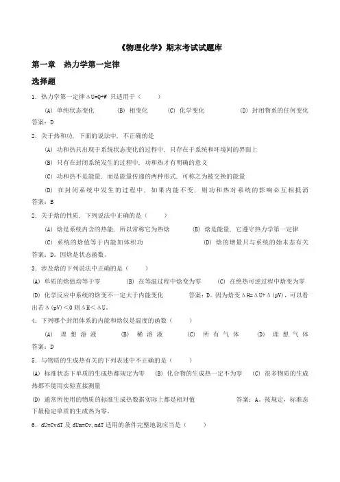 《物理化学》期末考试试题库-精品推荐