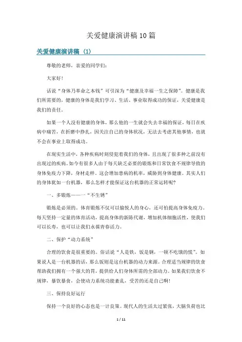 关爱健康演讲稿10篇