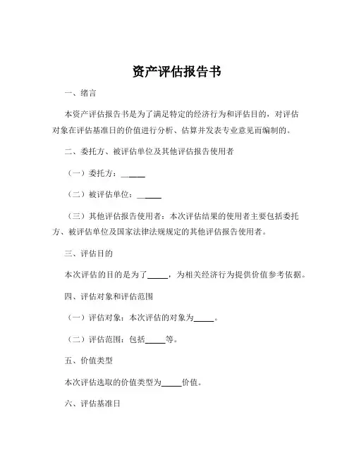资产评估报告书