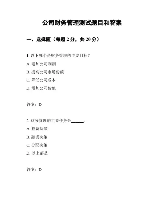 公司财务管理测试题目和答案