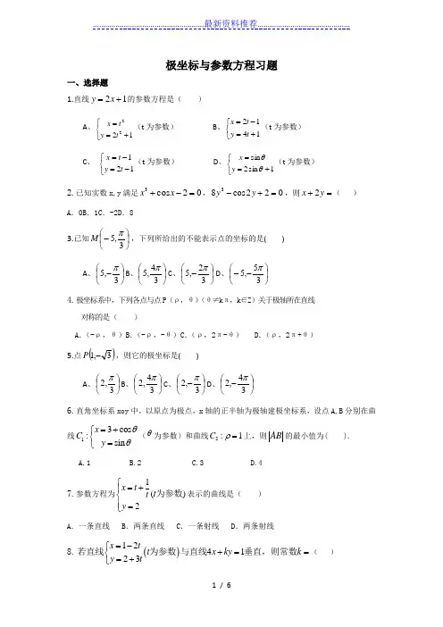 极坐标与参数方程习题