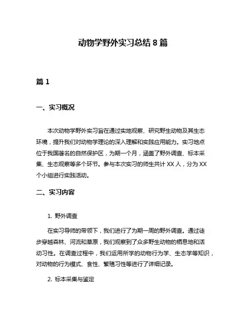 动物学野外实习总结8篇