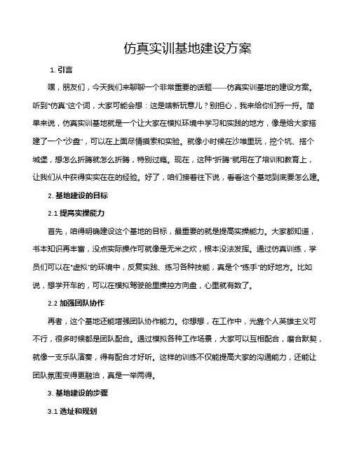 仿真实训基地建设方案