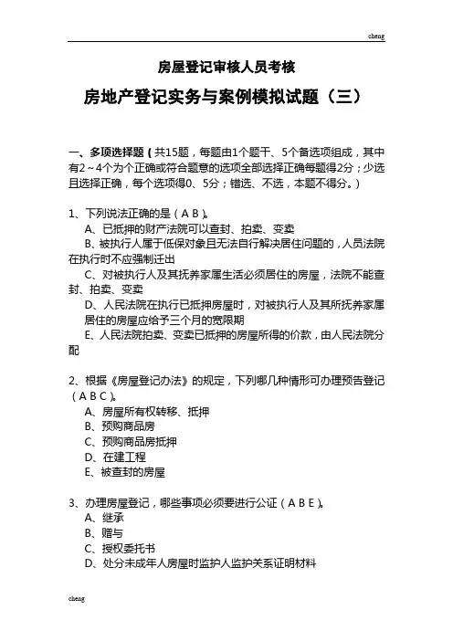 房屋登记审核人员考核房地产登记实务与案例压轴模拟试卷一【每日一练】
