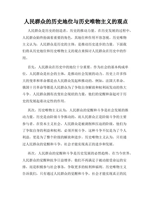 人民群众的历史地位与历史唯物主义的观点