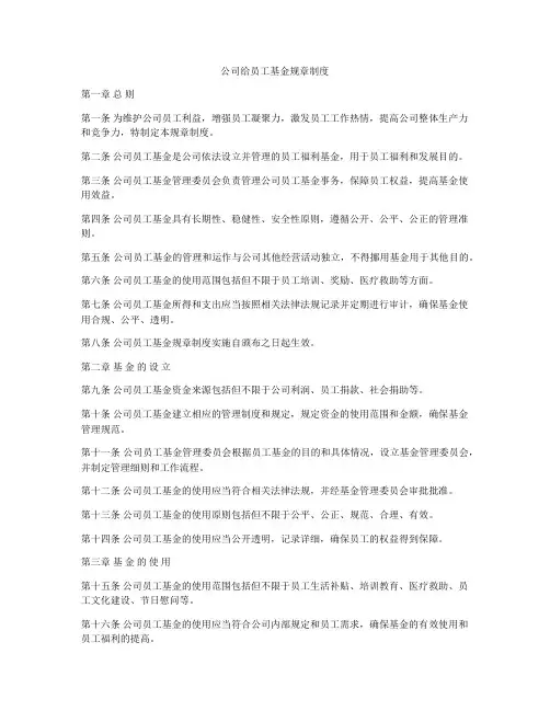 公司给员工基金规章制度