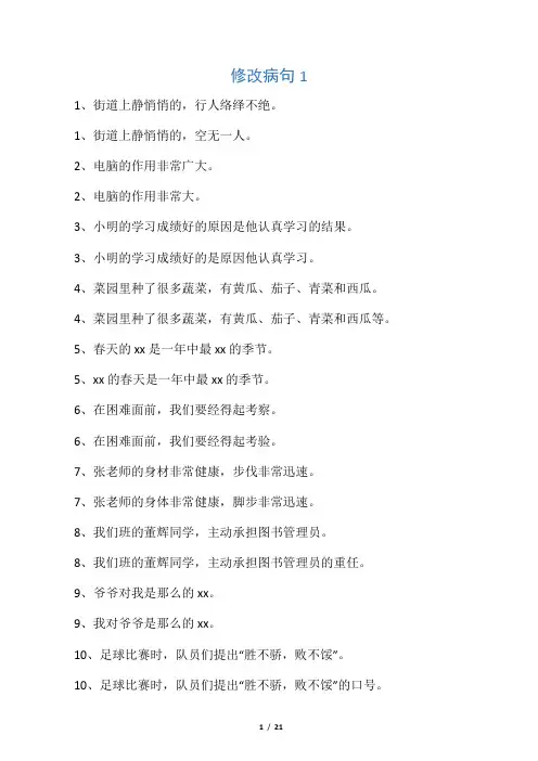 小学语文修改病句大全与参考答案[1