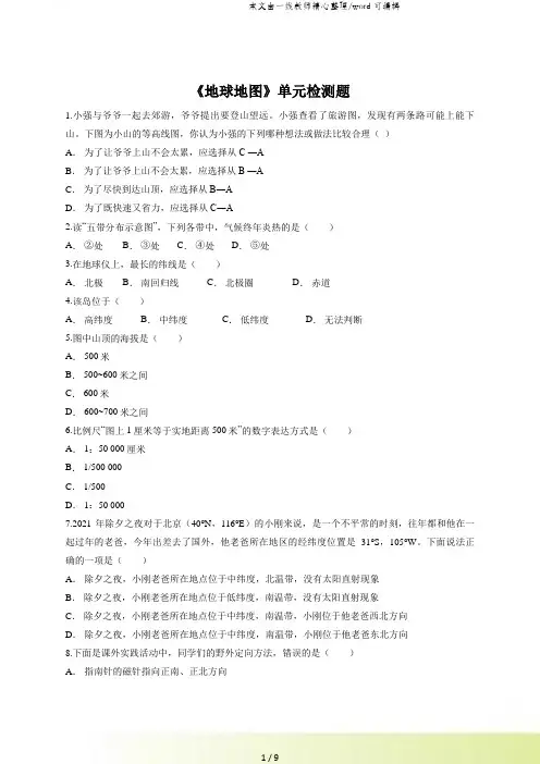人教版初中地理七年级上册第一章《地球地图》单元检测题(解析版)