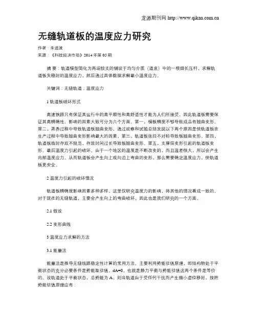 无缝轨道板的温度应力研究