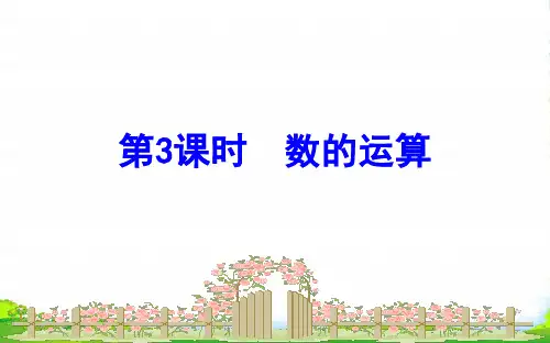 苏教版六年级下册数学课件总复习1数与代数7.1.3数的运算 (共10张PPT)