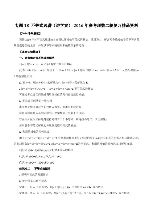 专题18 不等式选讲(讲学案)-2016年高考理数二轮复习精品资料(原卷版)