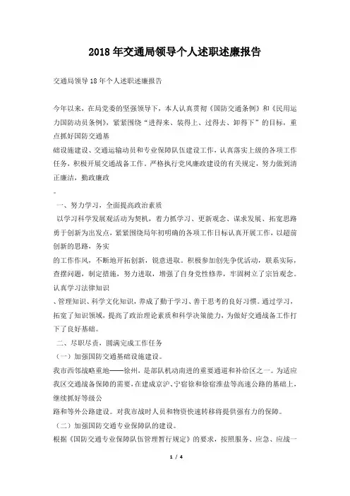 交通局领导个人述职述廉报告范本