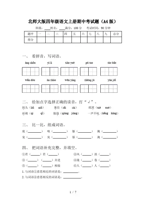 北师大版四年级语文上册期中考试题(A4版)