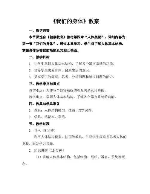 《我们的身体》教案
