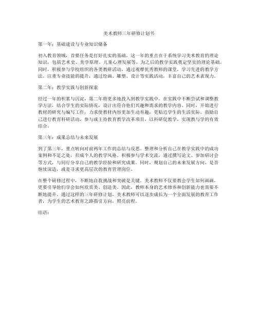 美术教师三年研修计划书