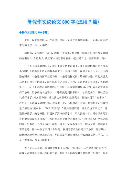 暑假作文议论文800字(通用7篇)