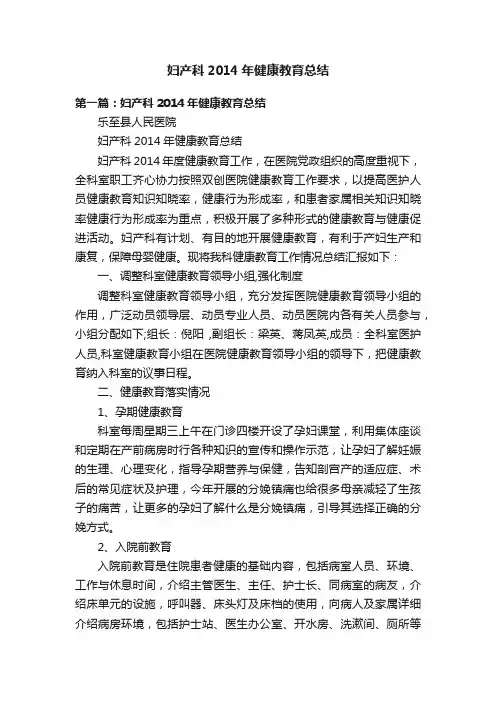 妇产科2014年健康教育总结