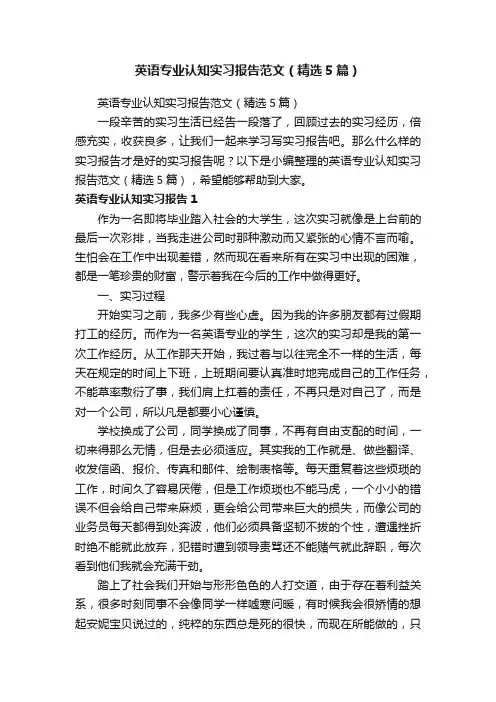 英语专业认知实习报告范文（精选5篇）