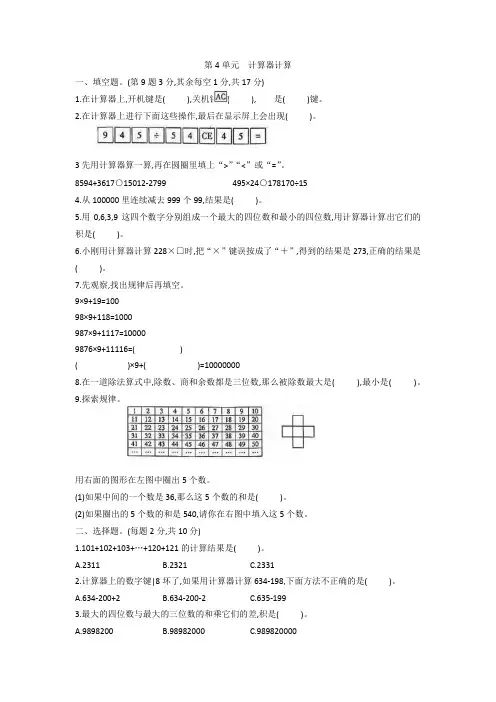 第4单元计算器计算(单元测试)苏教版数学四年级下册