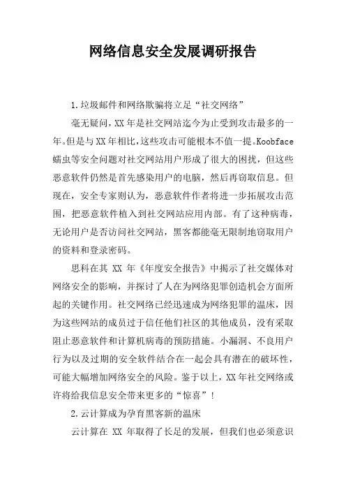 网络信息安全发展调研报告