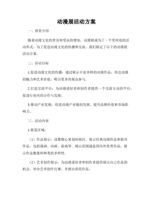 动漫展活动方案