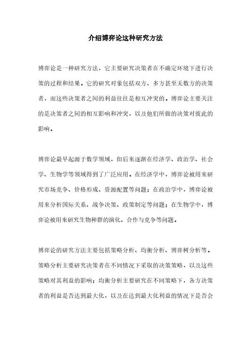 介绍博弈论这种研究方法