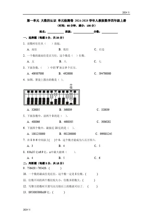 第一单元 大数的认识 单元检测卷 (含答案)2024-2025学年人教版数学四年级上册