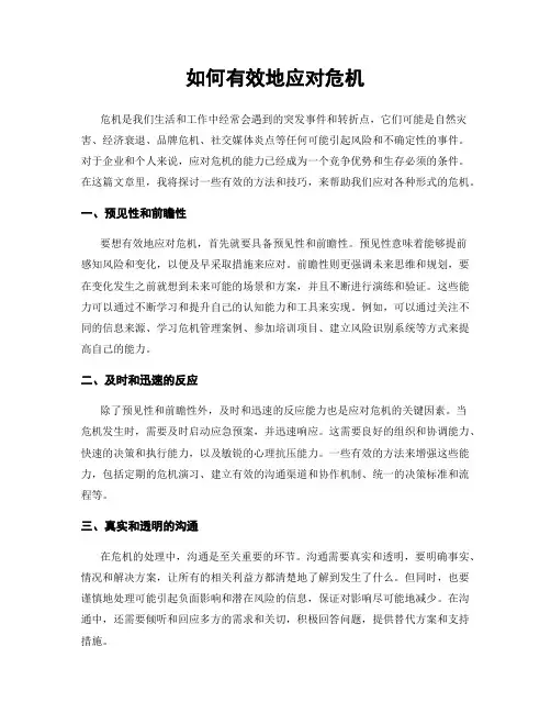 如何有效地应对危机