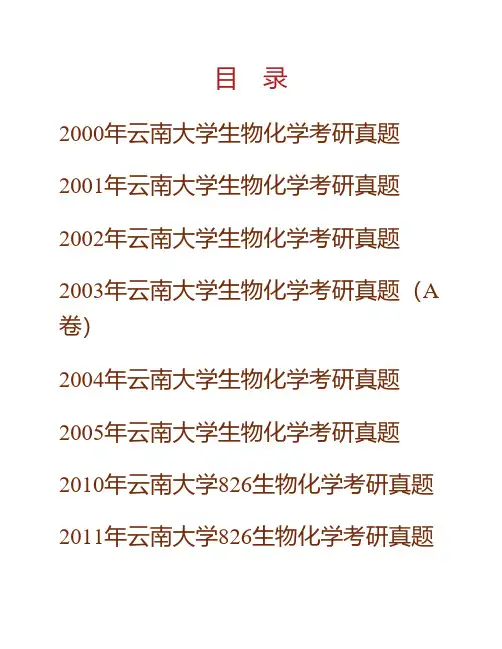 云南大学生命科学学院《826分子生物学与生物化学》历年考研真题专业课考试试题