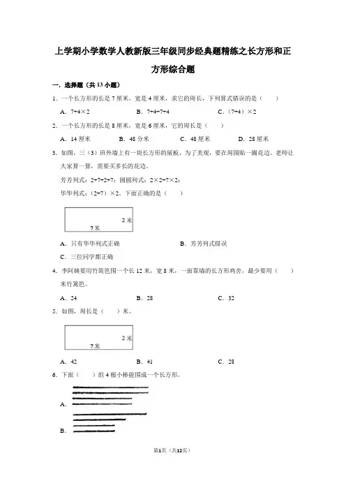 人教版数学三年级上册 第七单元(长方形和正方形)同步经典题精练综合题(含答案)