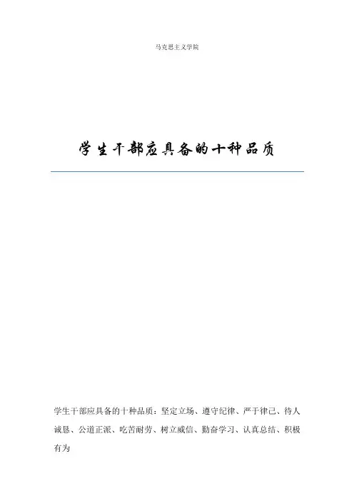 学生干部应具备的十种品质