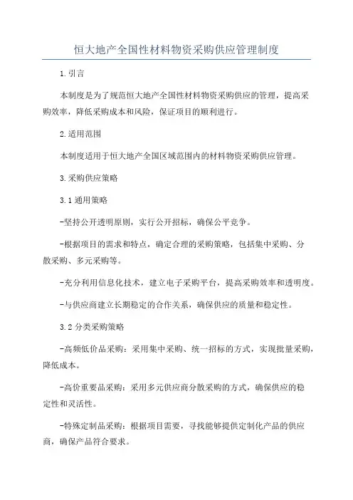 恒大地产全国性材料物资采购供应管理制度